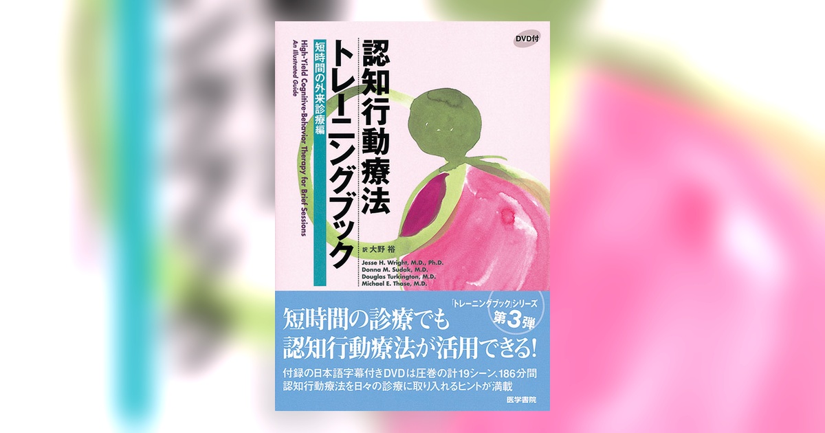 【値下げ】認知行動療法トレーニングブック 統合失調症・双極性障害・難治性うつ病編 認知行動療法トレーニングブック[DVD／Web動画付] 第2版 | 書籍詳細
