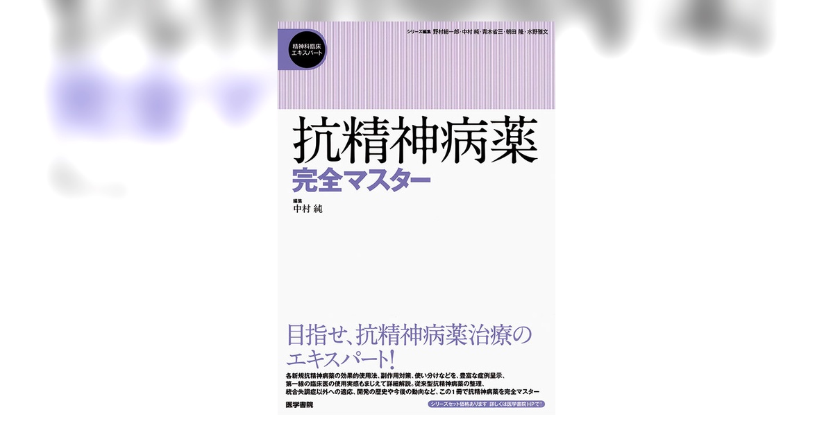 抗精神病薬完全マスター | 書籍詳細 | 書籍 | 医学書院