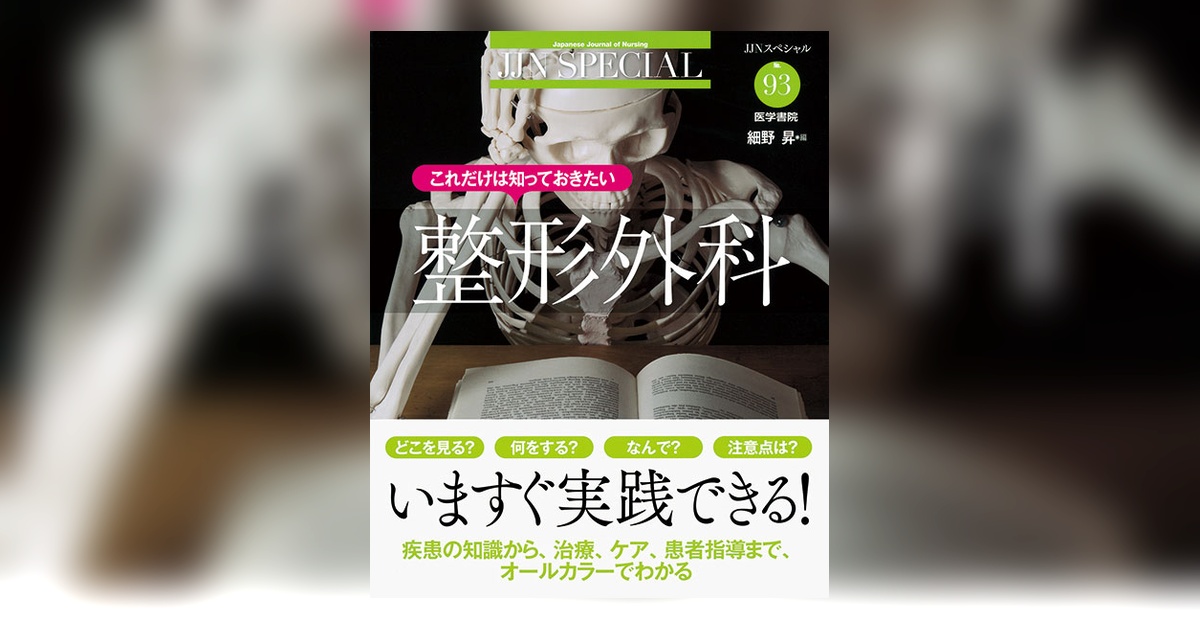 これだけは知っておきたい整形外科 | 書籍詳細 | 書籍 | 医学書院