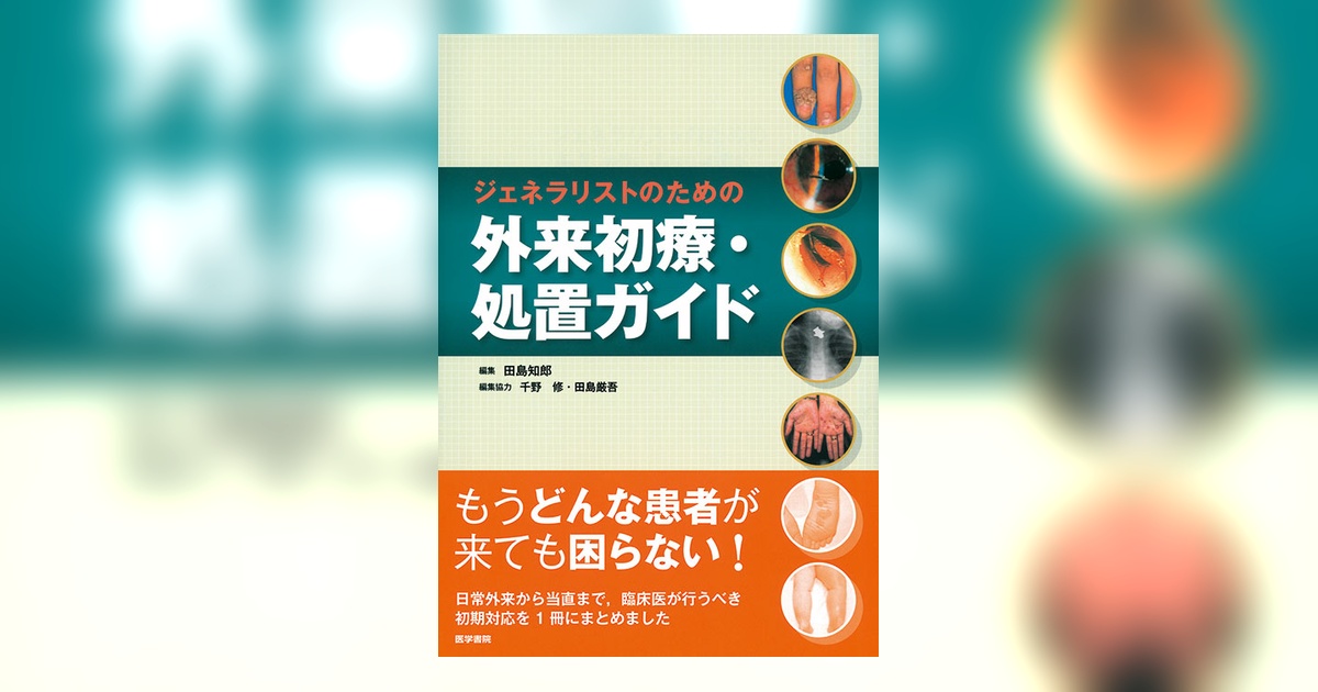 ジェネラリストのための 外来初療・処置ガイド ジェネラリストのための外来初療・処置ガイド | 書籍詳細 | 書籍