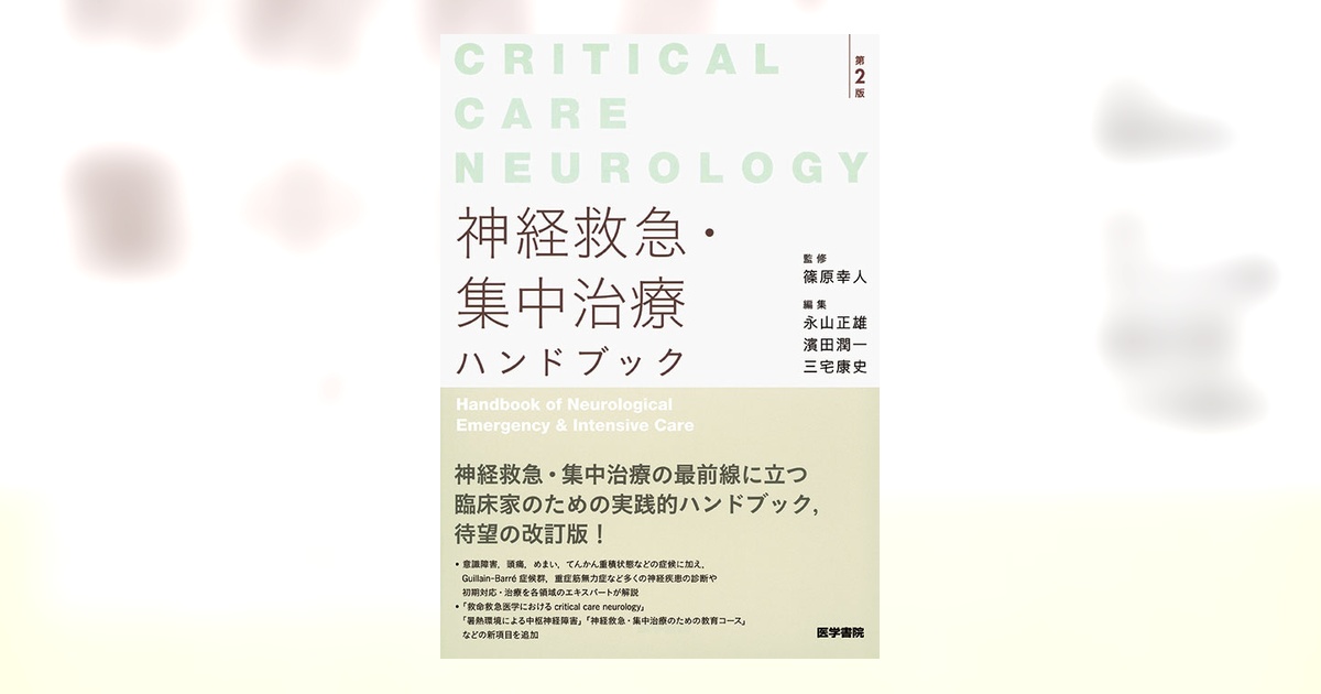 神経救急・集中治療ハンドブック 第2版 | 書籍詳細 | 書籍 | 医学書院