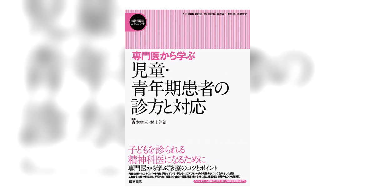 児童・青年期患者の診方と対応 | 書籍詳細 | 書籍 | 医学書院