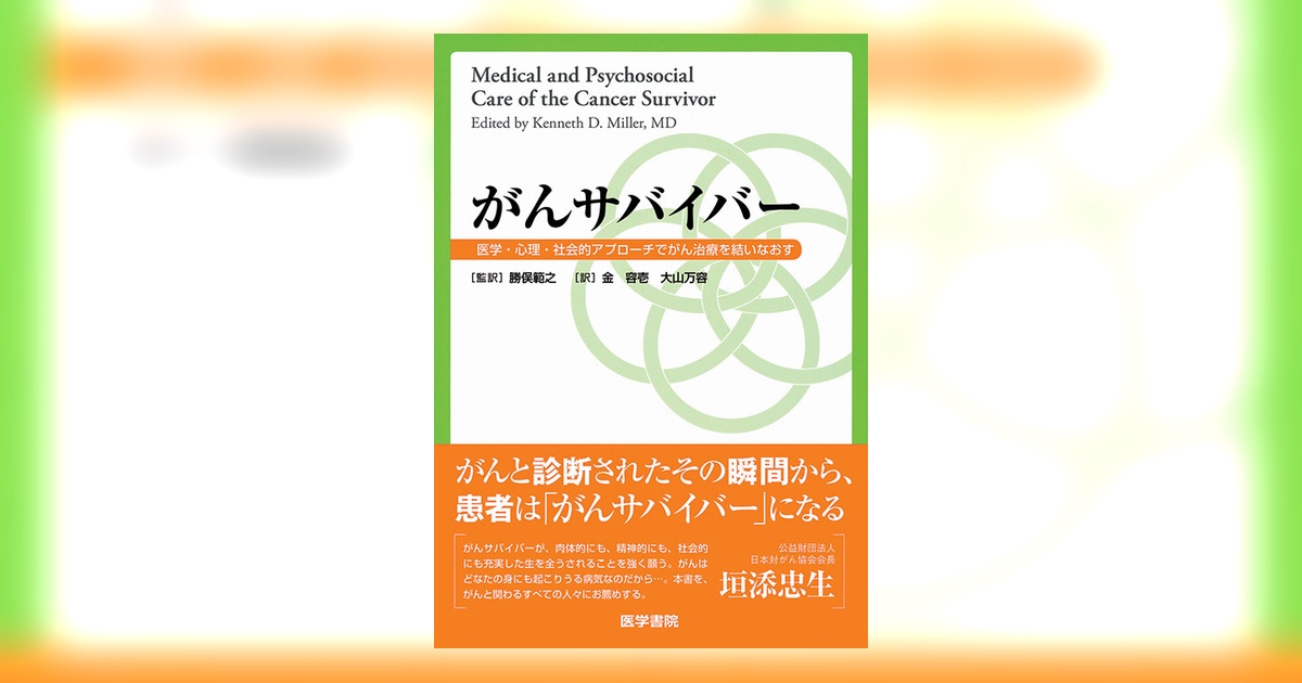 がんサバイバー | 書籍詳細 | 書籍 | 医学書院