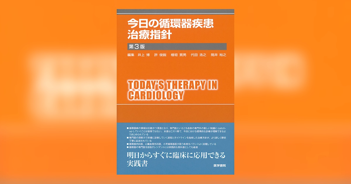 今日の循環器疾患治療指針 第3版 | 書籍詳細 | 書籍 | 医学書院