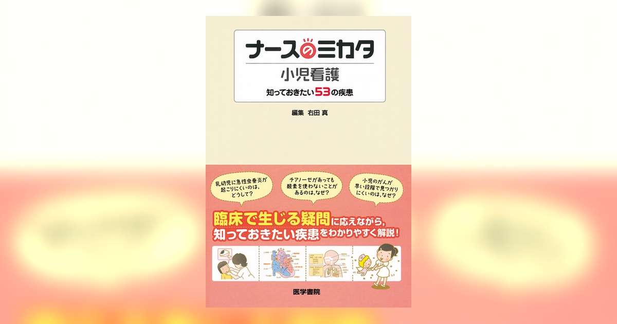ナースのミカタ 小児看護 | 書籍詳細 | 書籍 | 医学書院