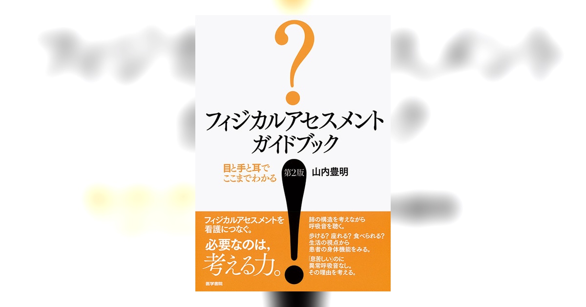 フィジカルアセスメント ガイドブック 第2版 | 書籍詳細 | 書籍 | 医学書院