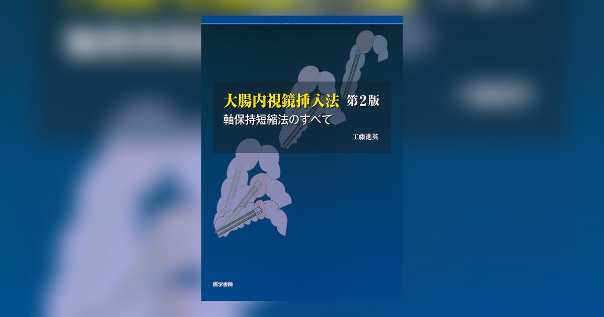 腸にやさしい大腸内視鏡挿入法 大腸内視鏡挿入法 第2版 | 書籍詳細 | 書籍 | 医学書院