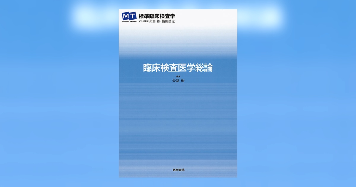 病態学/臨床検査医学総論 Amazon.co.jp: 最新臨床検査学講座 病態学/臨床検査医学総論 第2版