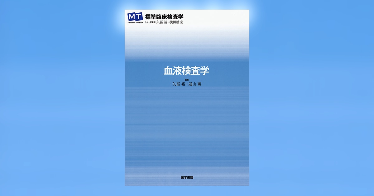血液検査学 | 書籍詳細 | 書籍 | 医学書院