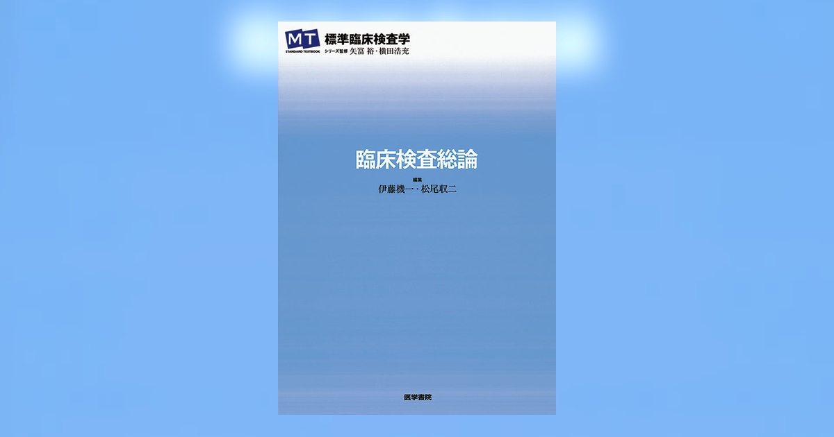 臨床検査総論 | 書籍詳細 | 書籍 | 医学書院