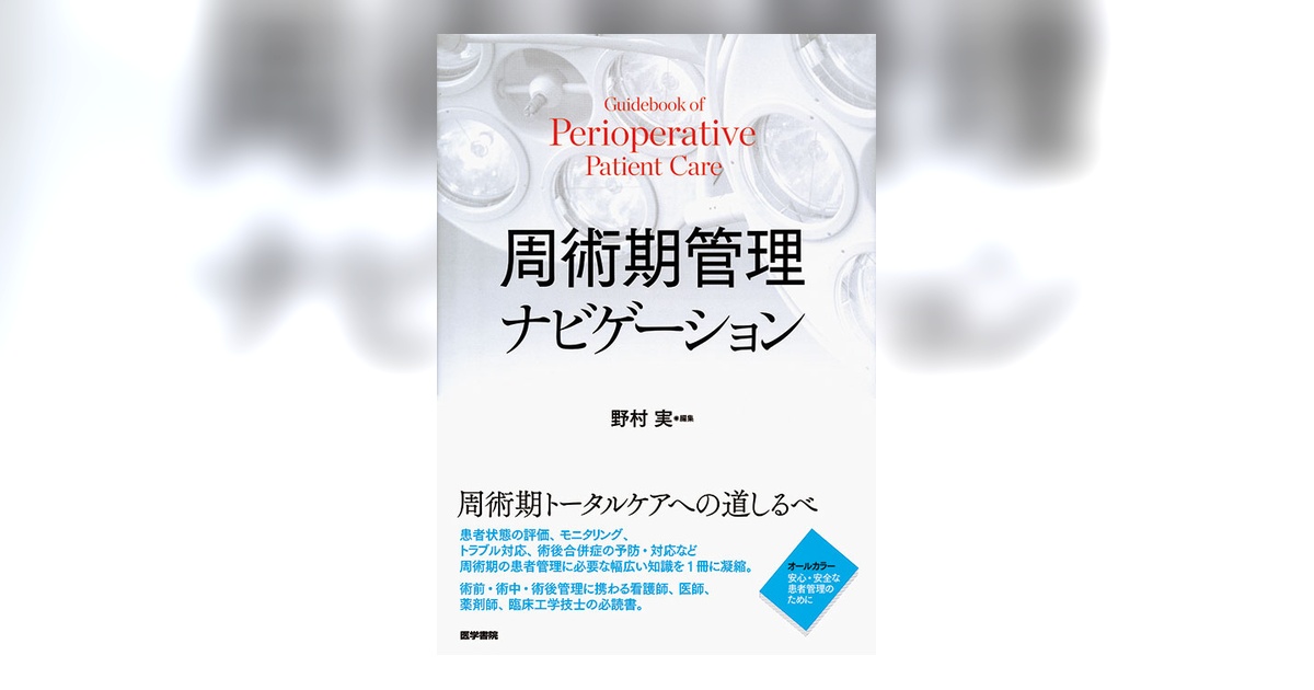 医学書院　周術期看護　病気が見える　看護研究 周術期の臨床判断を磨く: 手術侵襲と生体反応から導く看護 | 鎌倉