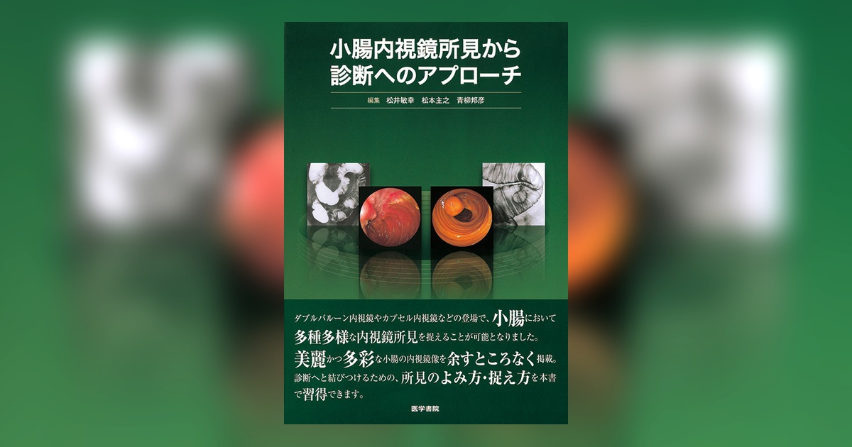 小腸内視鏡所見から診断へのアプローチ | 書籍詳細 | 書籍 | 医学書院