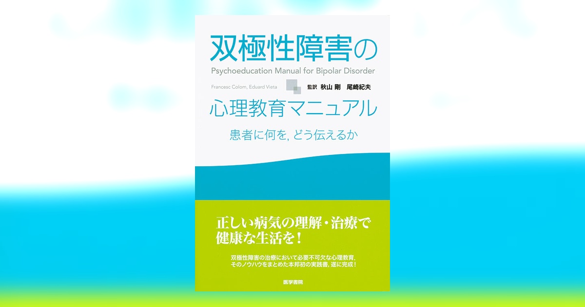 双極性障害の心理教育マニュアル | 書籍詳細 | 書籍 | 医学書院