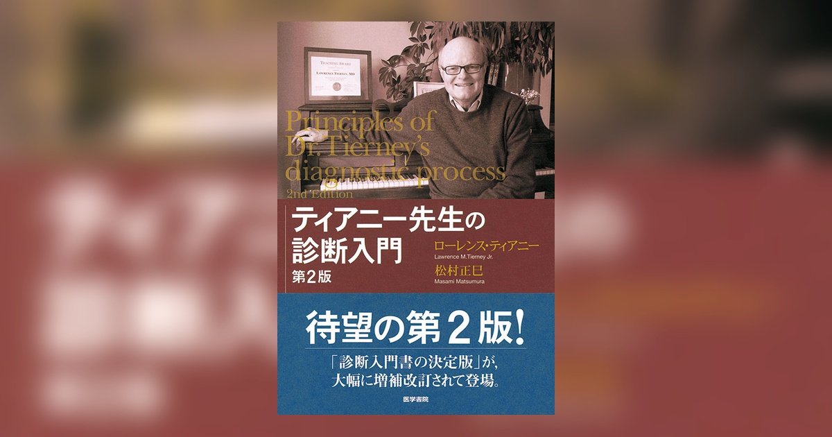 ティアニー先生の診断入門 第2版 | 書籍詳細 | 書籍 | 医学書院