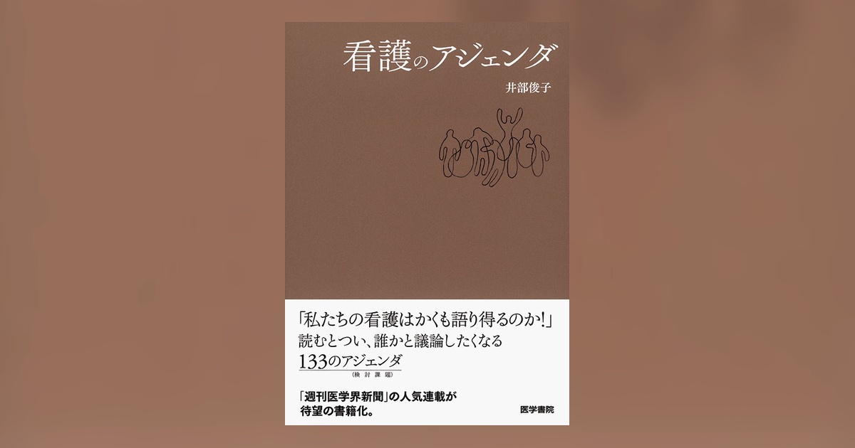 看護のアジェンダ | 書籍詳細 | 書籍 | 医学書院