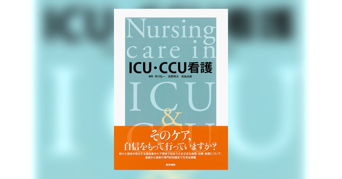 大幅値引き！ ICU・CCU関連書籍セット 看護師 参考書 ICU・CCU看護 | 書籍詳細 | 書籍 | 医学書院