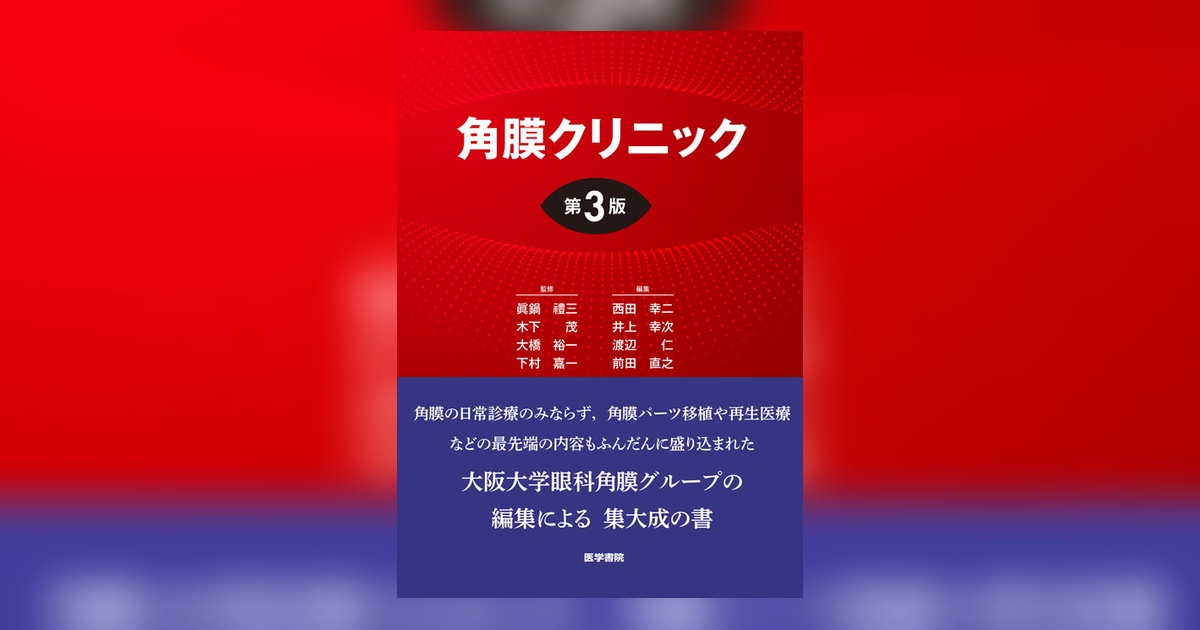 眼科 角膜クリニック 第3版 角膜クリニック 第3版 | 書籍詳細 | 書籍 | 医学書院