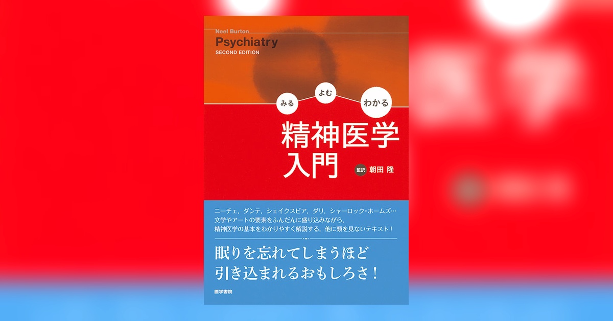 精神医学入門 | 書籍詳細 | 書籍 | 医学書院