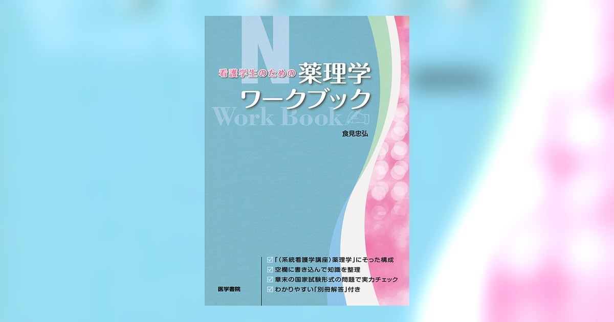 薬理学ワークブック | 書籍詳細 | 書籍 | 医学書院