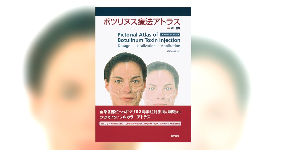 ボツリヌス療法アトラス | 書籍詳細 | 書籍 | 医学書院