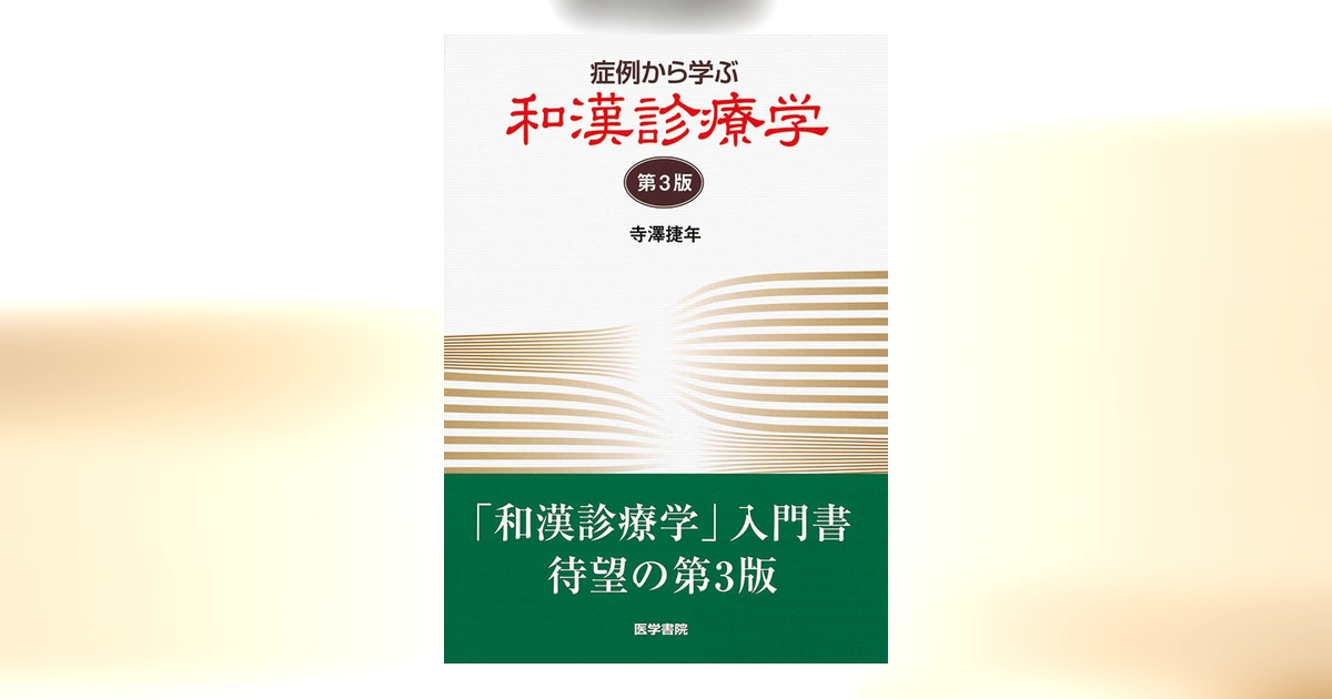 症例から学ぶ和漢診療学 第3版 | 書籍詳細 | 書籍 | 医学書院