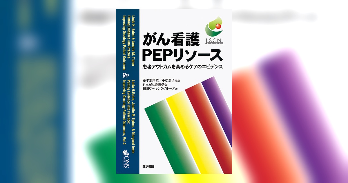 がん看護PEPリソース | 書籍詳細 | 書籍 | 医学書院