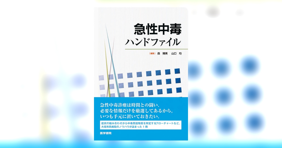急性中毒ハンドファイル | 書籍詳細 | 書籍 | 医学書院