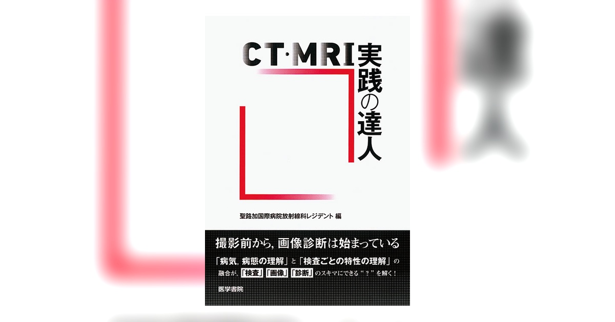 CT・MRI実践の達人 | 書籍詳細 | 書籍 | 医学書院