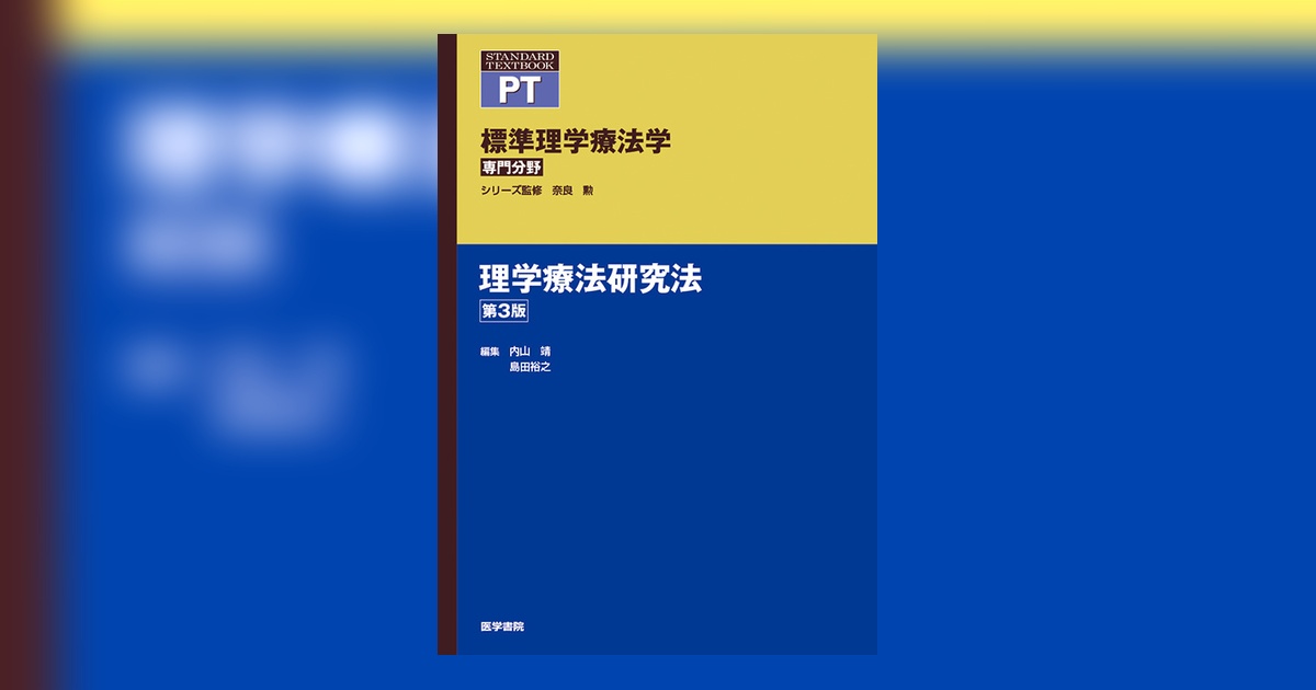 理学療法学 2014〜2018 理学療法評価学［Web動画付］ (Crosslink 理学療法学テキスト) | 中山