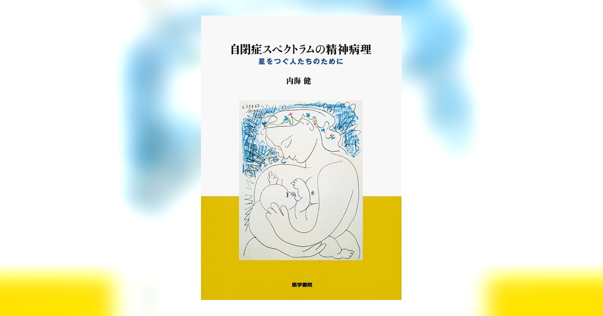 自閉症スペクトラムの精神病理 | 書籍詳細 | 書籍 | 医学書院