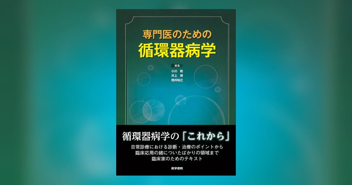 専門医のための循環器病学 | 書籍詳細 | 書籍 | 医学書院