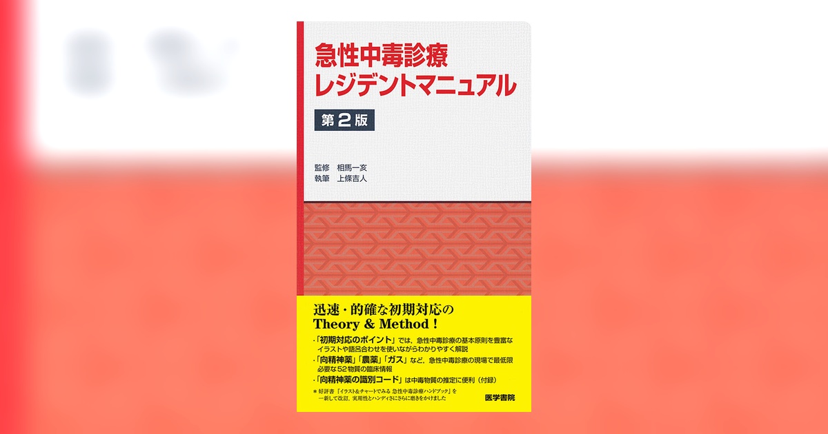 急性中毒診療レジデントマニュアル 第2版 | 書籍詳細 | 書籍 | 医学書院