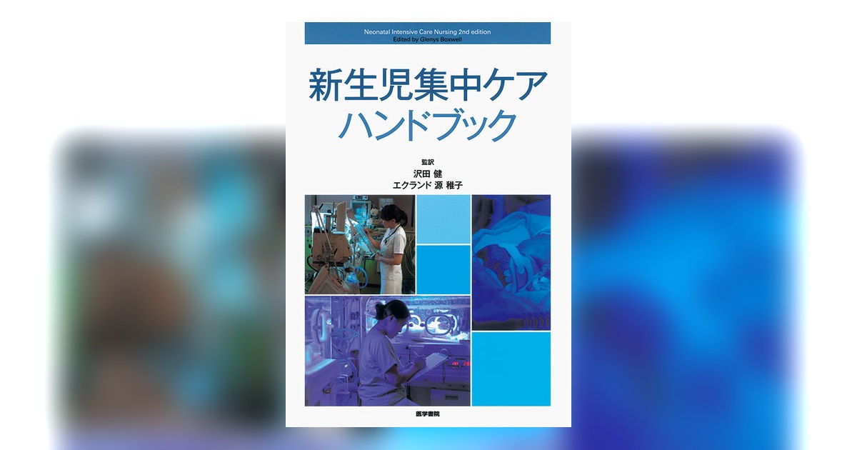 新生児集中ケアハンドブック | 書籍詳細 | 書籍 | 医学書院