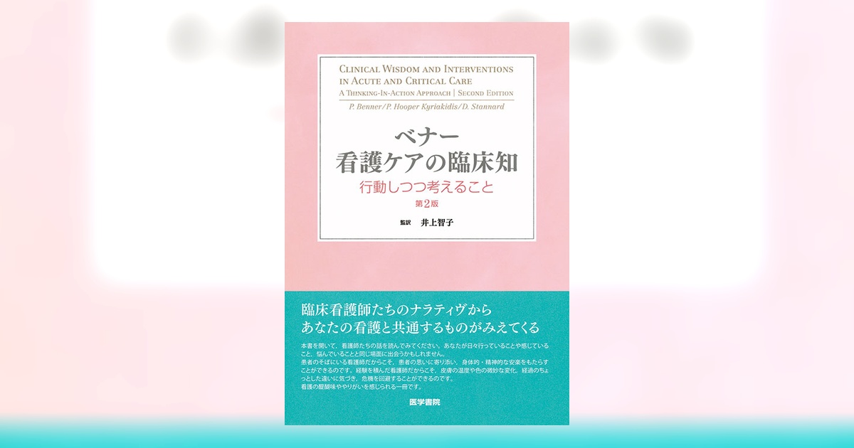 ベナー 看護ケアの臨床知 第2版 | 書籍詳細 | 書籍 | 医学書院