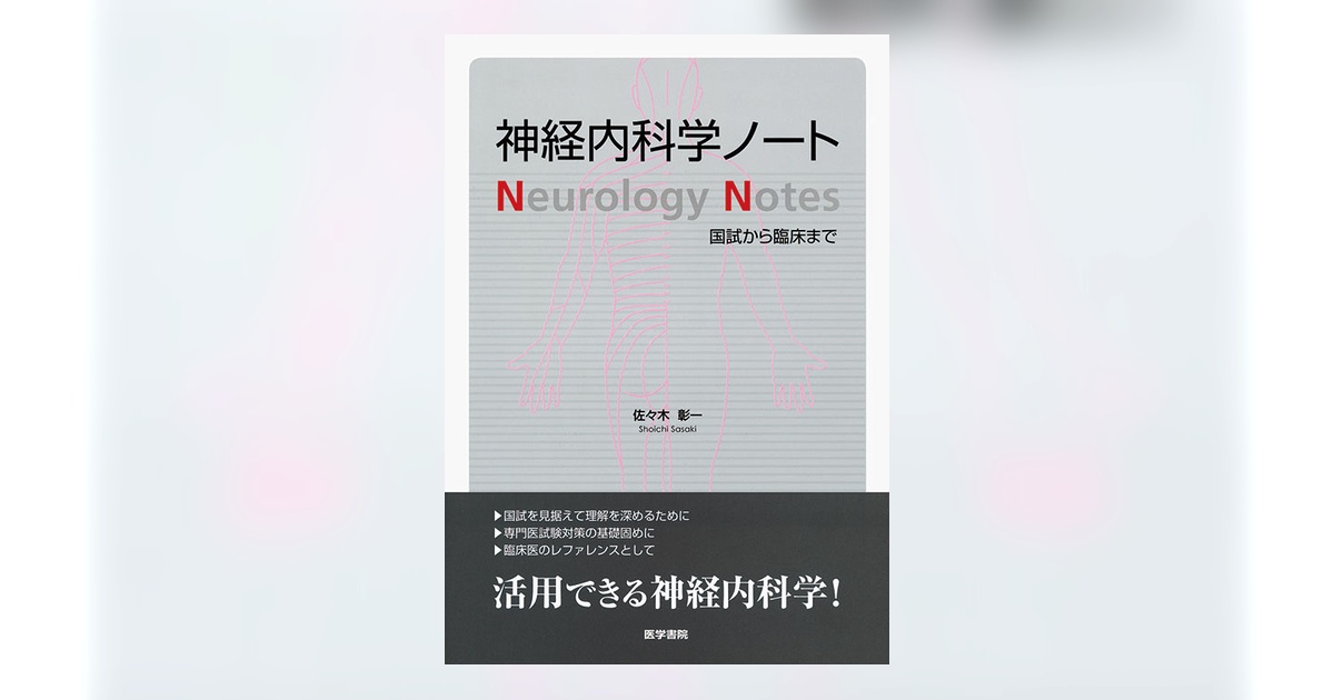 神経内科学ノート | 書籍詳細 | 書籍 | 医学書院