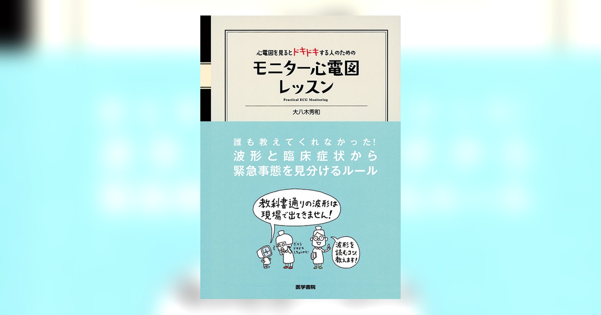 モニター心電図レッスン | 書籍詳細 | 書籍 | 医学書院
