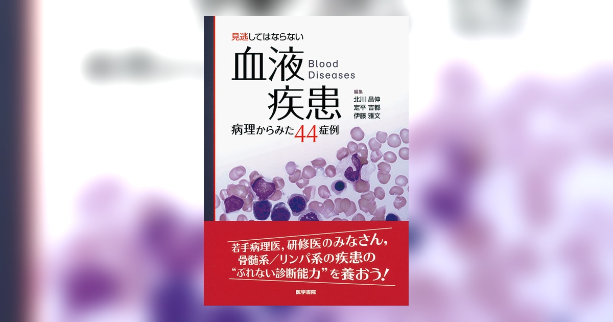 見逃してはならない血液疾患 病理からみた44症例 見逃してはならない血液疾患 病理からみた44症例 | 書籍詳細 | 書籍