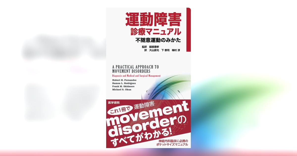 運動障害診療マニュアル | 書籍詳細 | 書籍 | 医学書院