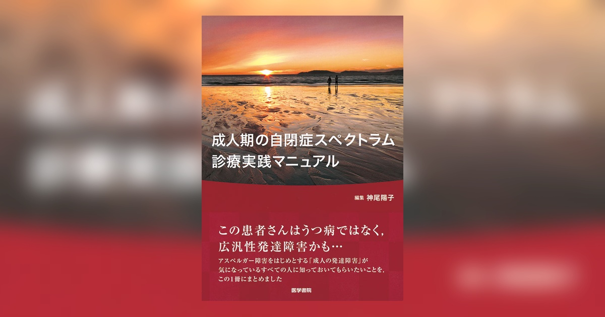 成人期の自閉症スペクトラム診療実践マニュアル | 書籍詳細 | 書籍