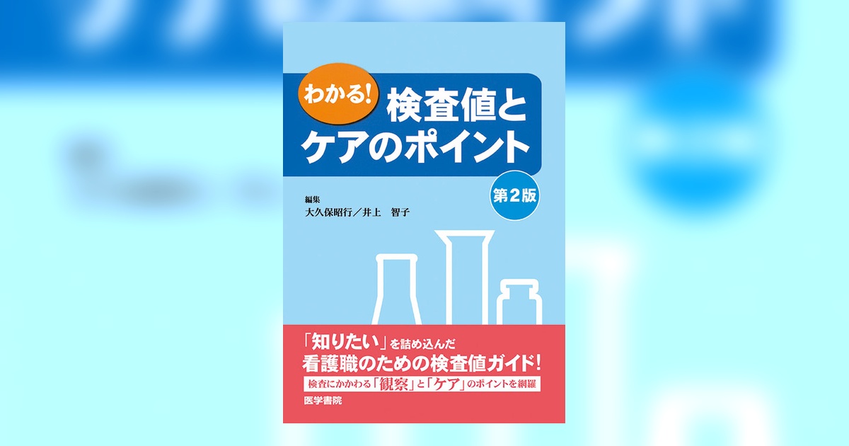 わかる！検査値とケアのポイント 第2版 | 書籍詳細 | 書籍 | 医学書院