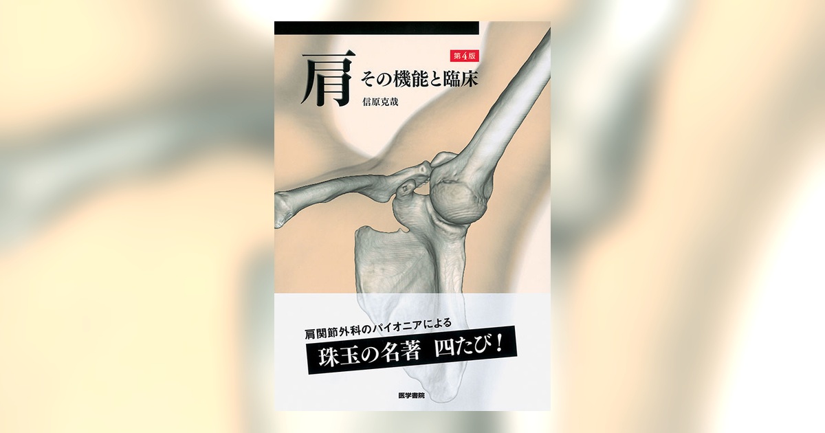 ner　　肩　その機能と臨床 肩 / 信原克哉 - 紀伊國屋書店ウェブストア｜オンライン書店｜本、雑誌