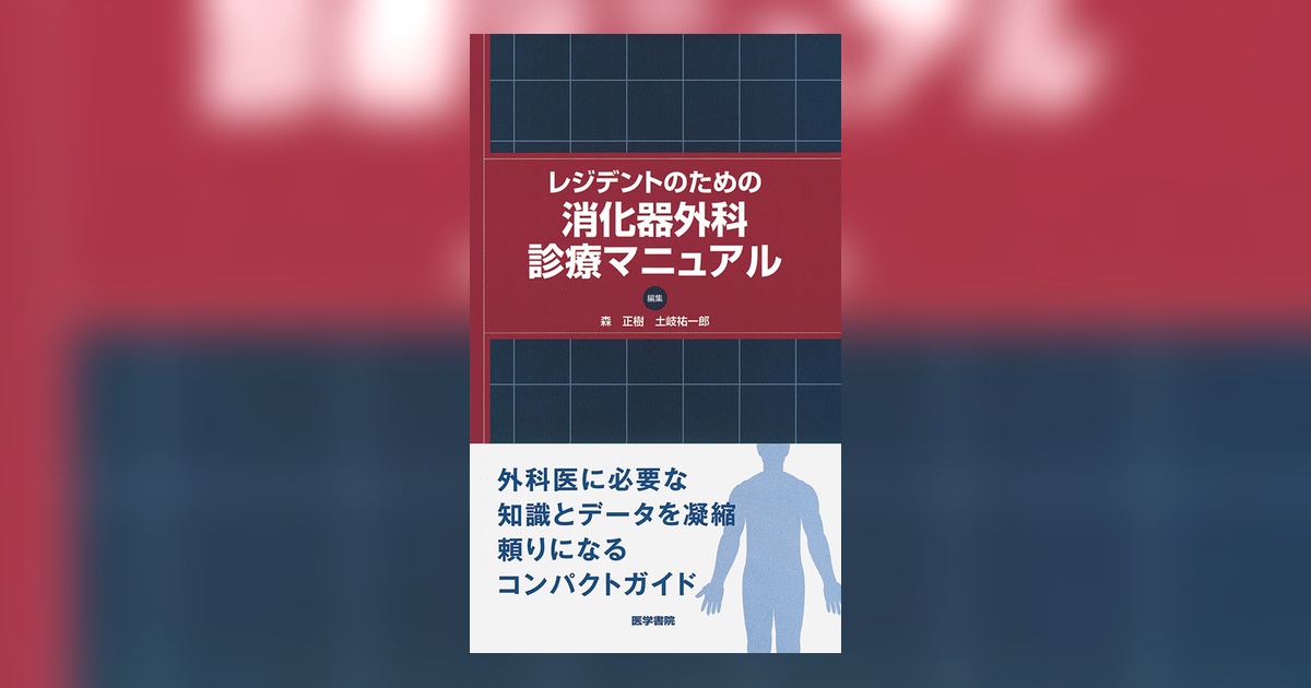 レジデントのための消化器外科診療マニュアル | 書籍詳細 | 書籍