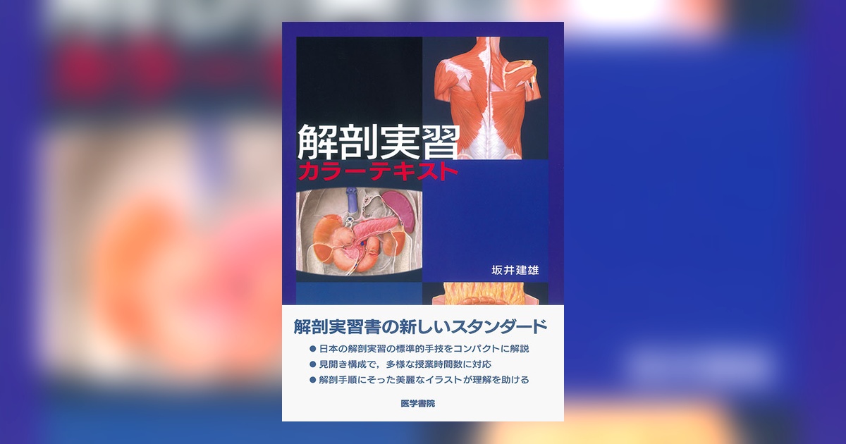 解剖実習カラーテキスト | 書籍詳細 | 書籍 | 医学書院
