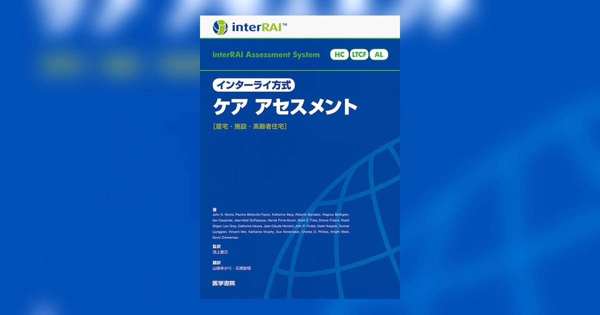 インターライ方式 ケア アセスメント | 書籍詳細 | 書籍 | 医学書院