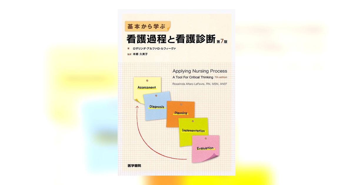 【美品・看護学生応援♪】医学書院 看護過程6冊 小児看護技術1冊セット 小児看護技術 第3版 | 書籍詳細 | 書籍 | 医学書院