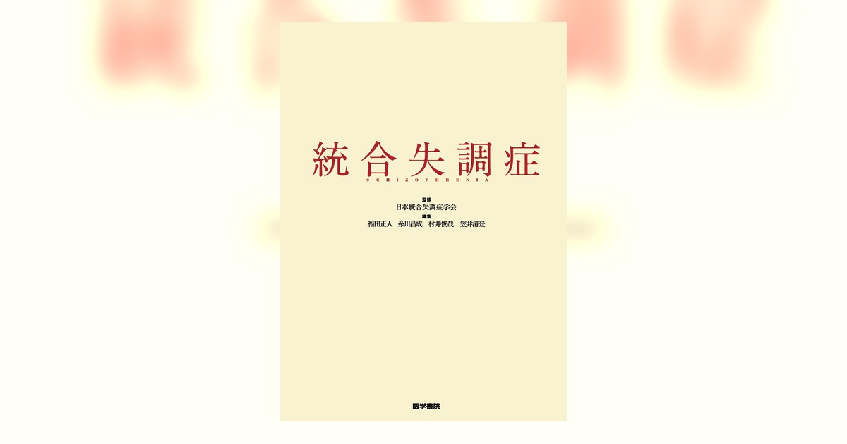 統合失調症 = SCHIZOPHRENIA　精神医学　精神障害　発達障害　事典 統合失調症 | 書籍詳細 | 書籍 | 医学書院