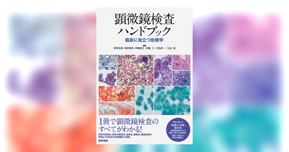 顕微鏡検査ハンドブック | 書籍詳細 | 書籍 | 医学書院