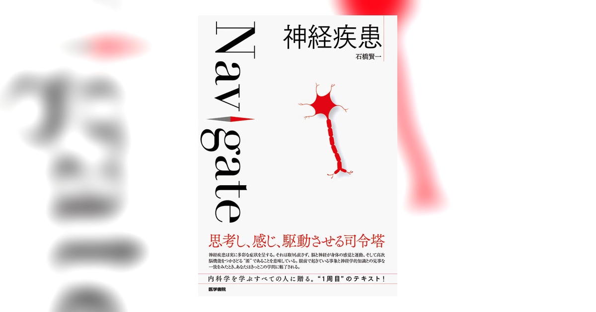 神経疾患 | 書籍詳細 | 書籍 | 医学書院