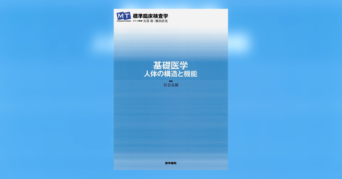 基礎医学－人体の構造と機能 | 書籍詳細 | 書籍 | 医学書院