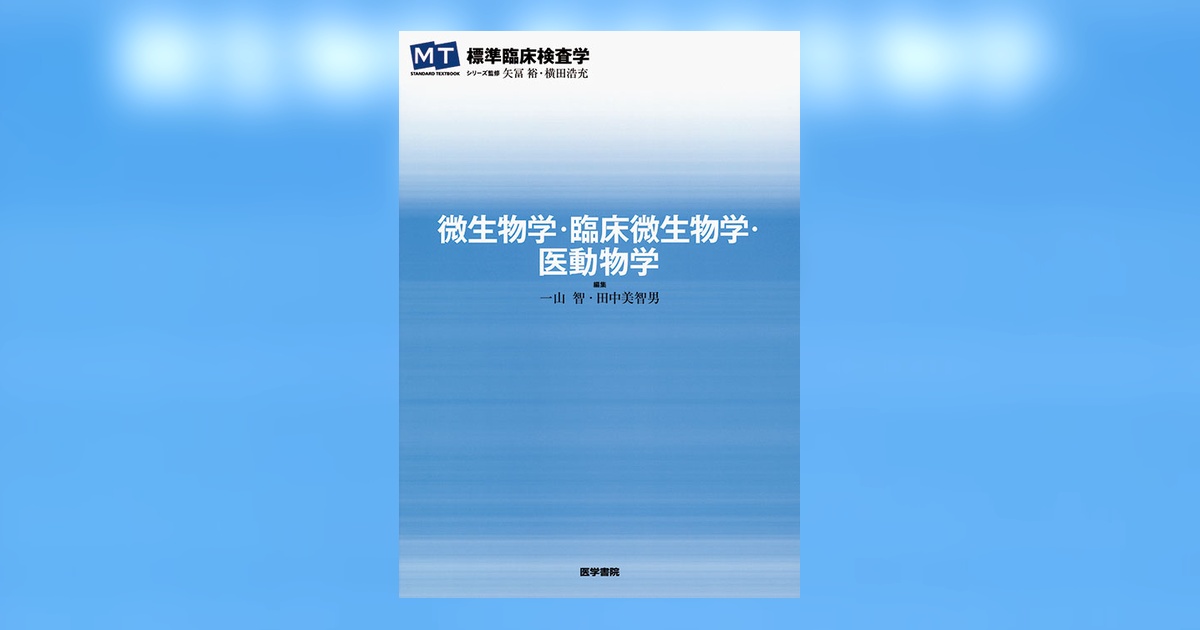 医動物学 免疫検査学 臨床微生物学 生理機能検査学 微生物学・臨床微生物学・医動物学 | 書籍詳細 | 書籍 | 医学書院